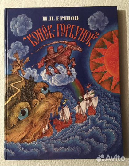 Ершов П.П. «Конек-горбунок»