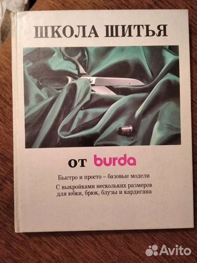 Школа шитья от Бурда
