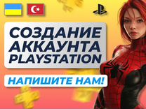 Создание аккаунта PS4/PS5 Турция/Украина/Индия/сша