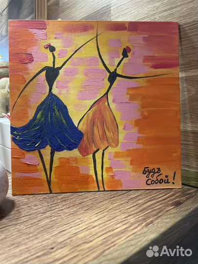 Картина Будь собой