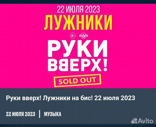 Билет на концерт Руки Вверх 22 июля Лужники