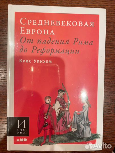 Средневековая Европа