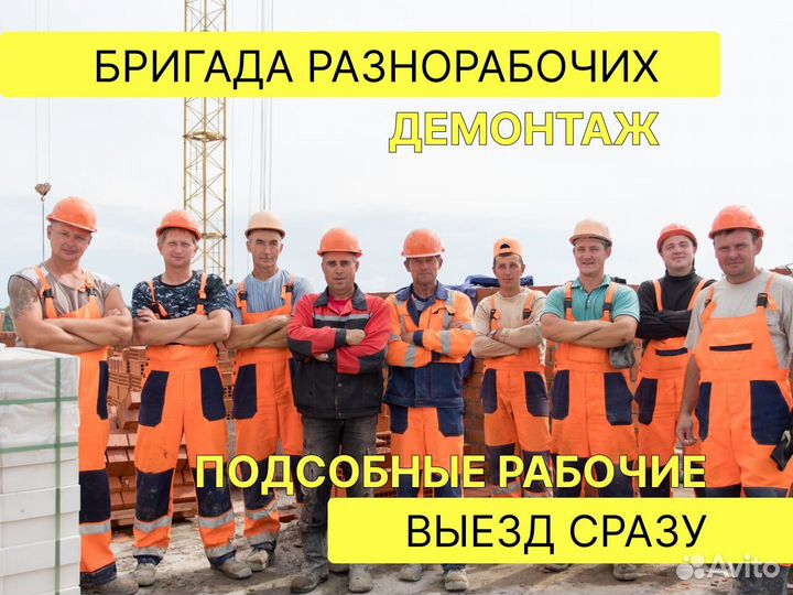 Демонтаж, грузчики, разнорабочие. Бригада
