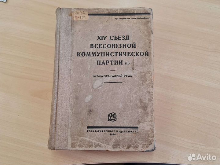 Xiv съезд вкп. XIV съезд ВКП(Б). Я Стенографический отчет XXVII съезда Коммунистической партии.