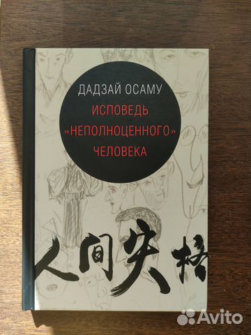 Осаму Дадзай: Исповедь "неполноценного" человека •... купить в Москве ...