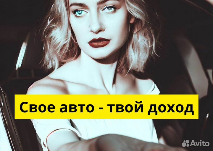 Подработка с личным авто в Яндекс Go