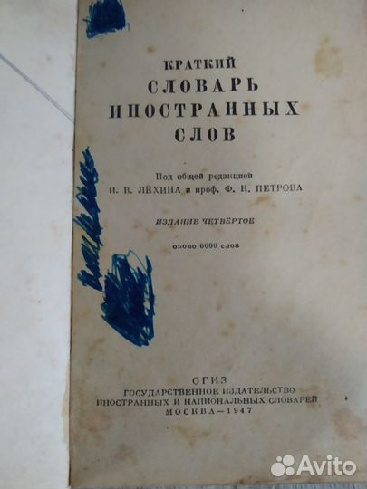 Книга 1947г СССР Словарь Иностранных Слов.О.Г.И.З