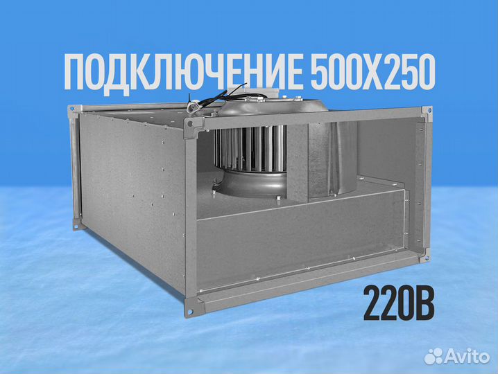 Канальный вентилятор 500х250мм. Прямоугольный 220В