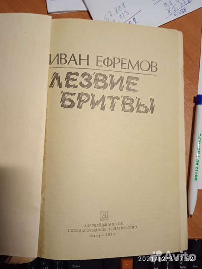 Иван Ефремов. Лезвие бритвы книга