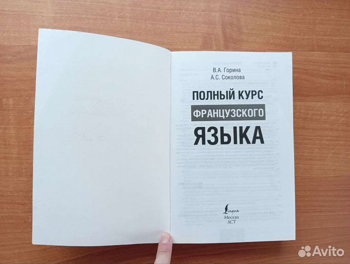 Полный курс французского языка В.А.Горина