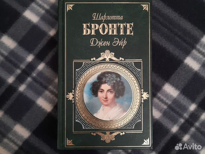 Шарлотта Бронте 