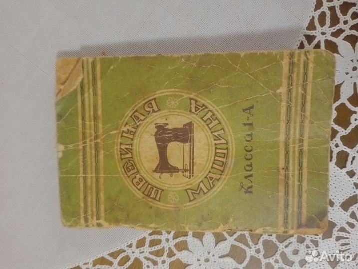 Руководство по эксплуатации швейной машинки 1955