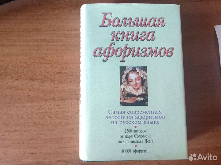 Большая книга афоризмов, энциклопедия этикета