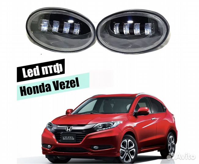 Светодиодные противотуманные LED фары для Honda Ve