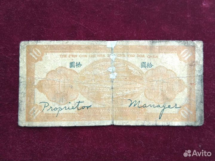 Китай 10 долларов 1942 Лайян и 5 юаней 1937