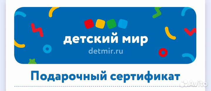 Подарочный сертификат Детский Мир (электронный)