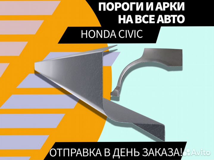 Пороги на Honda Civic 4D ремонтные кузовные