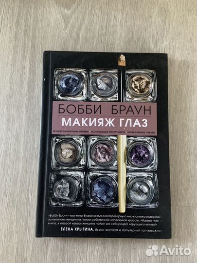 Книга про макияж. Бобби Браун «Макияж глаз»