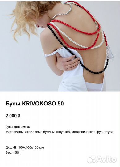 Бусы krivokoso для сумок