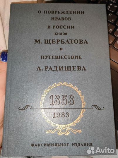 Путешествие из Петербурга в Москву. А.Н. Радищев