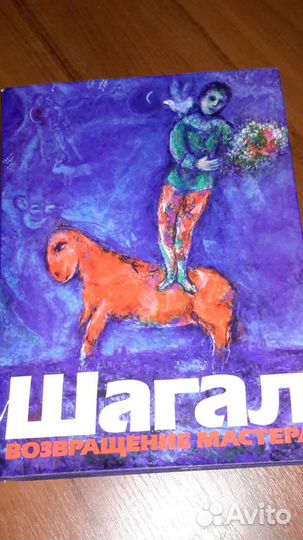 Альбом Марк Шагал 