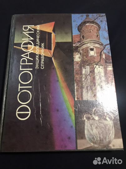 Справочник фотография