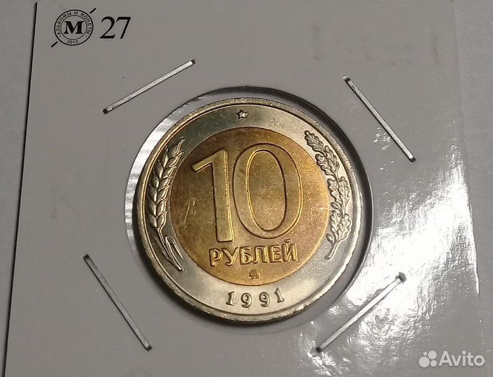 10 рублей 1991 ммд
