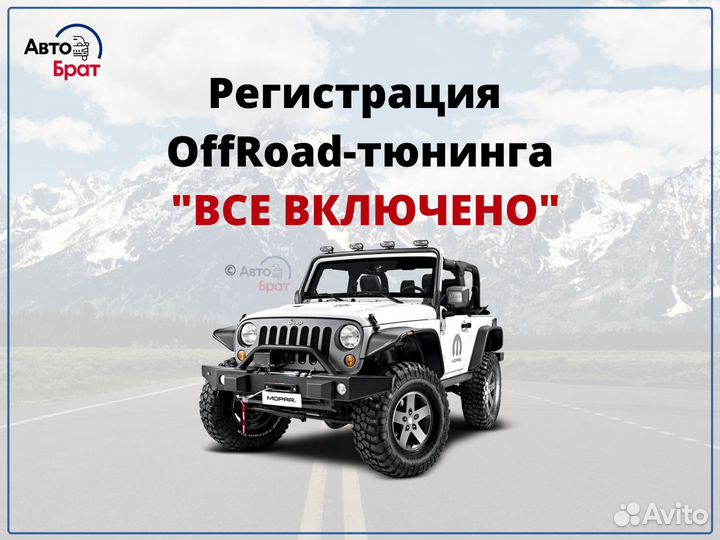 Регистрация авто тюнинга(OffRoad, джиппинг)
