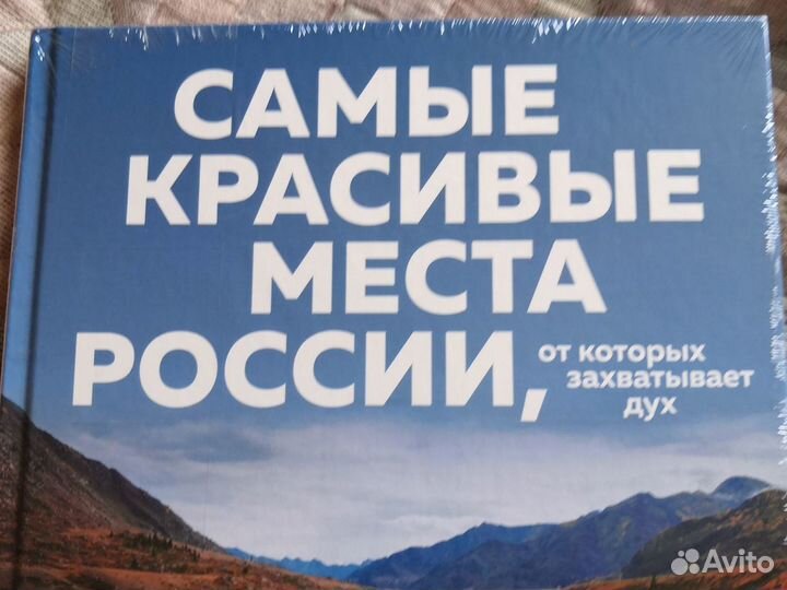 Подарочный альбом Самые красивые места России