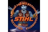 Садовый Рай Stihl