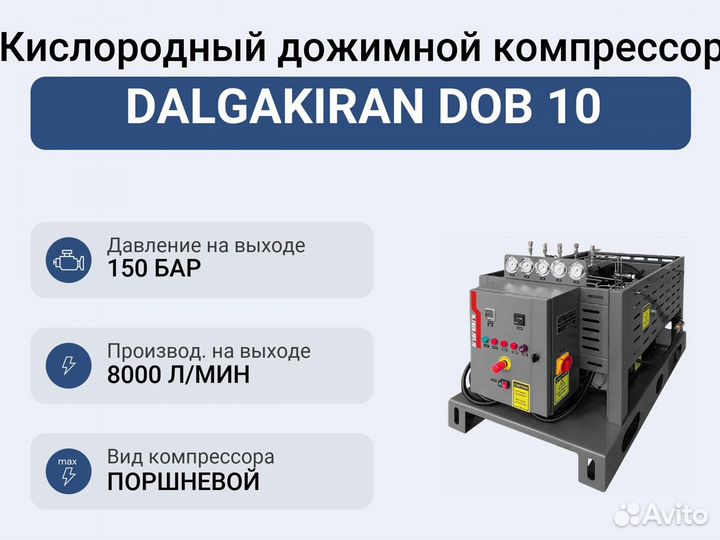 Кислородный дожимной компрессор dalgakiran DOB 10