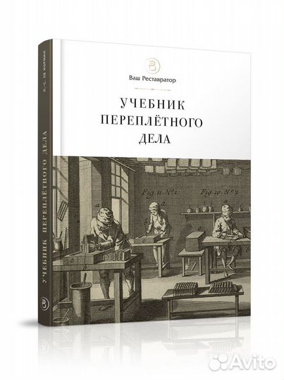 «Учебник переплётного дела»