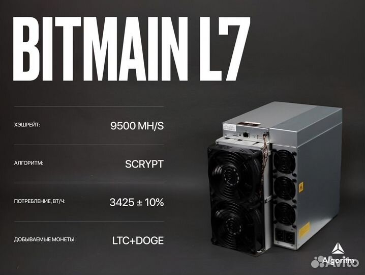 Asic майнер Bitmain L7 РФ гтд / 9500 мн/S