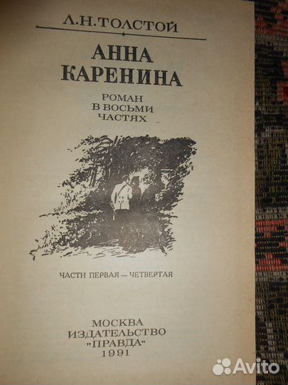 Л. Толстой. Анна Каренина роман 1-4 часть