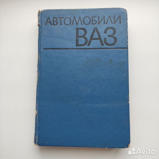 Книга Автомобили ваз Вершигора Зельцер Пятков 1975