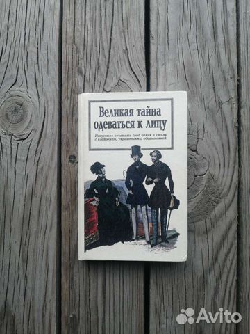 Великая тайна одеваться к лицу