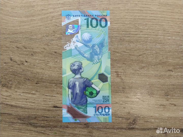 Купюра чемпионат мира по футболу 100