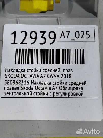 Накладка стойки средней правая Skoda Octavia A7