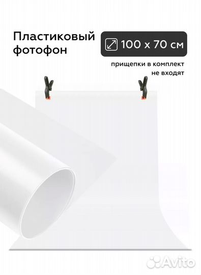 Фотофон пластиковый белый