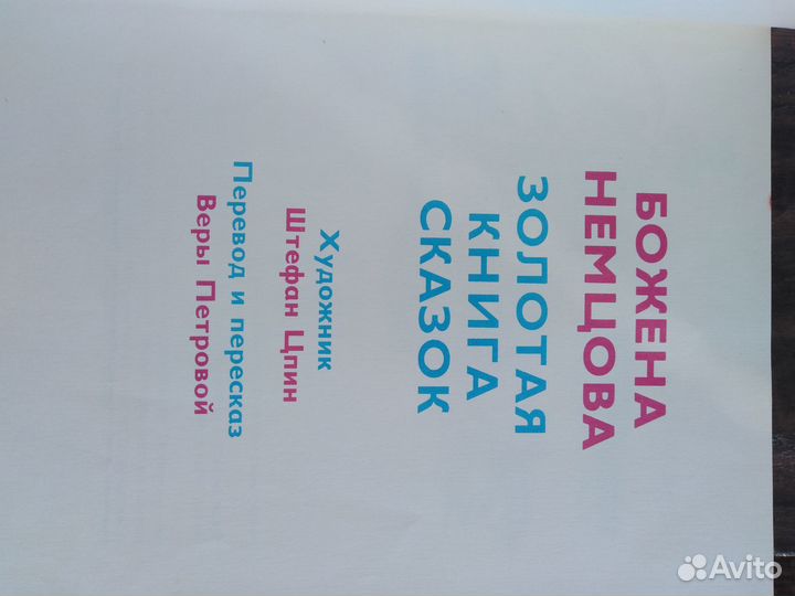 Божена Немцова Золотая книга сказок 1976 г