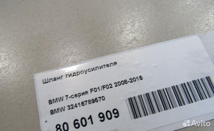 Шланг гидроусилителя BMW 5-Series Gran Turismo (F0