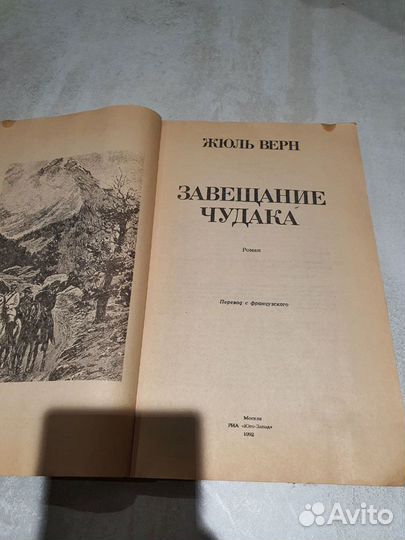 Книга Жюль Верн Завещание чудака