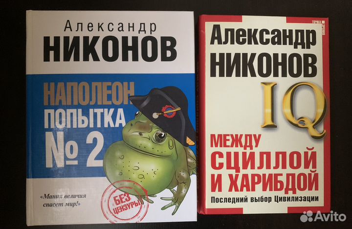 А. Никонов. 10 книг