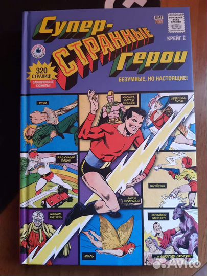 Комикс Супер-странные герои