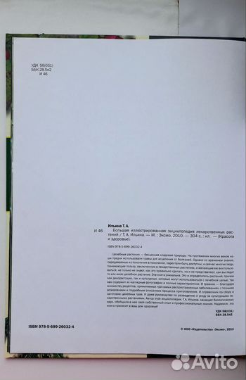 Энциклопедия лекарственных растений Ильина Татьяна