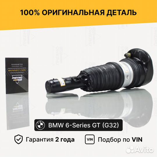 Пневмостойка для BMW 6 серия GT G32 передняя права