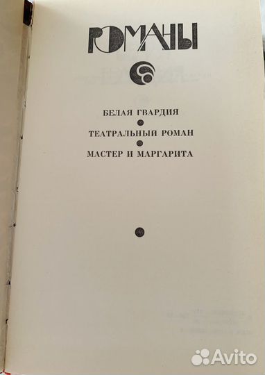 Булгаков Михаил «Романы»