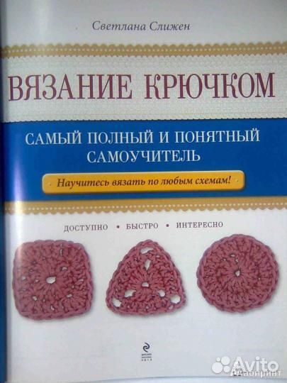 Вязание Крючком: Светлана Слижен. Книга по вязанию