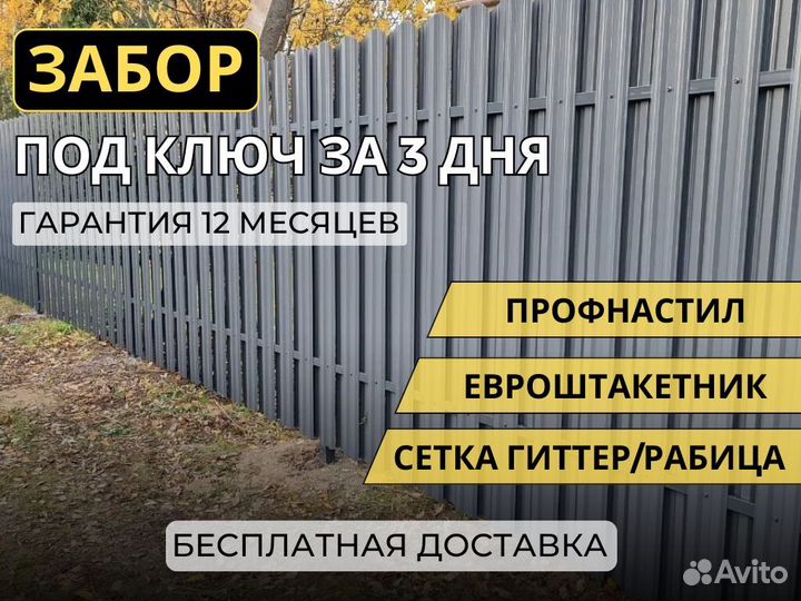 Забор из профнастила под ключ