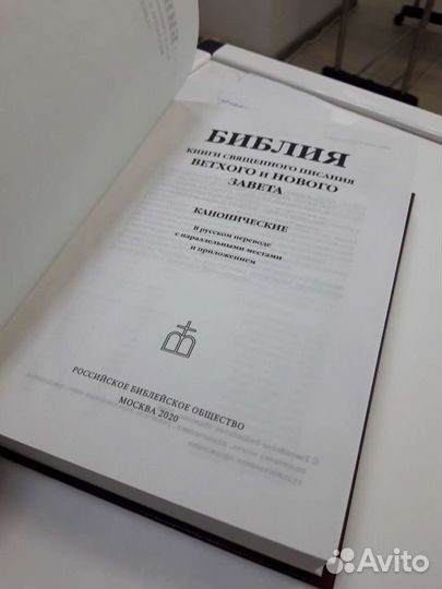 Библия новая